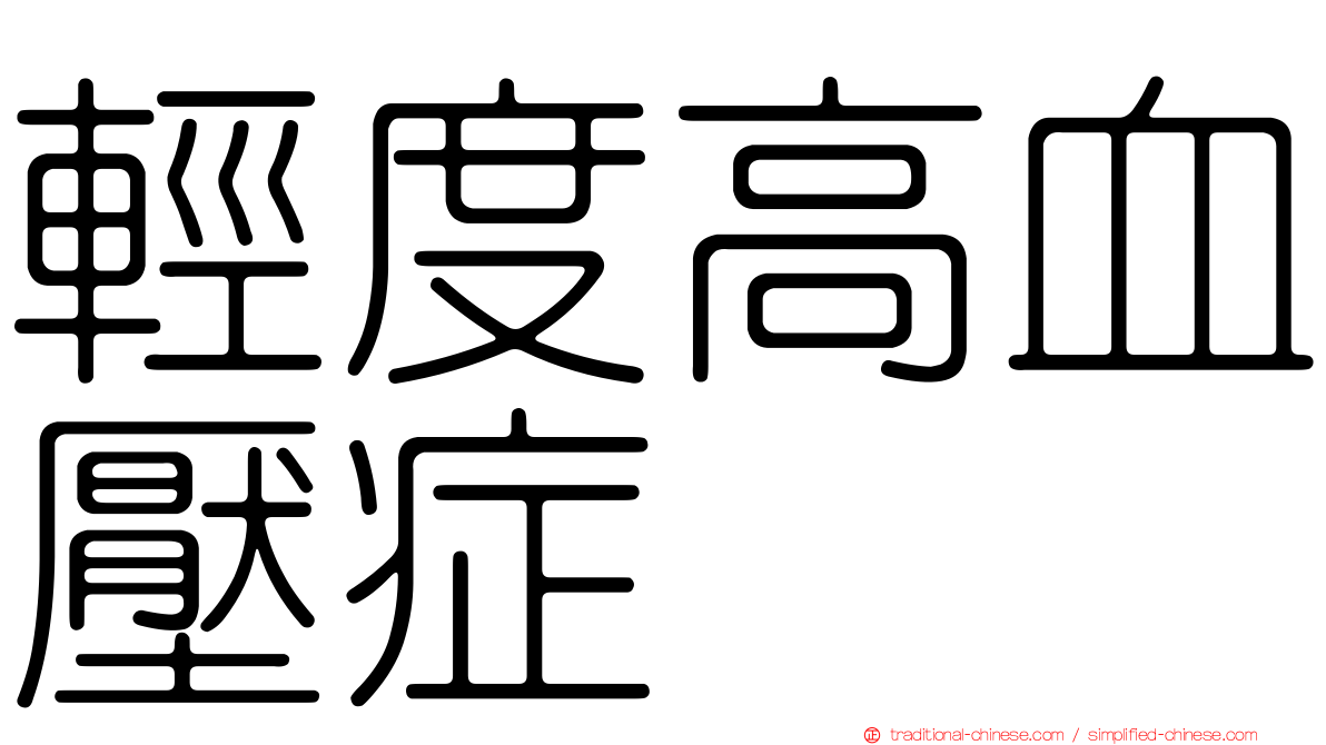 輕度高血壓症