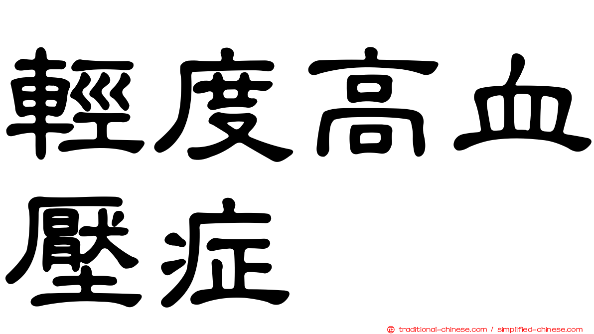 輕度高血壓症