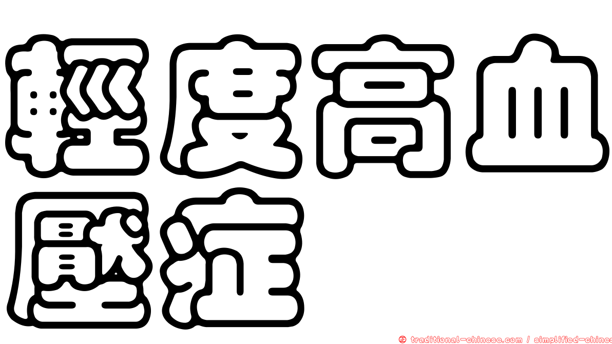 輕度高血壓症