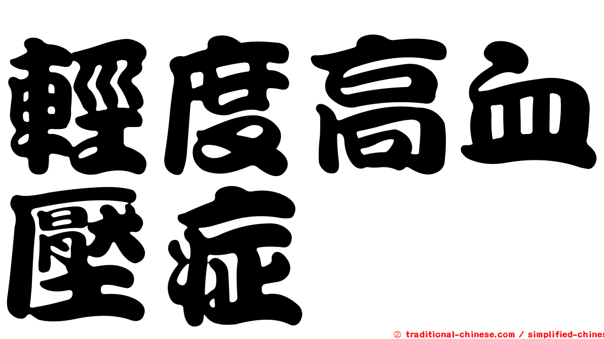 輕度高血壓症
