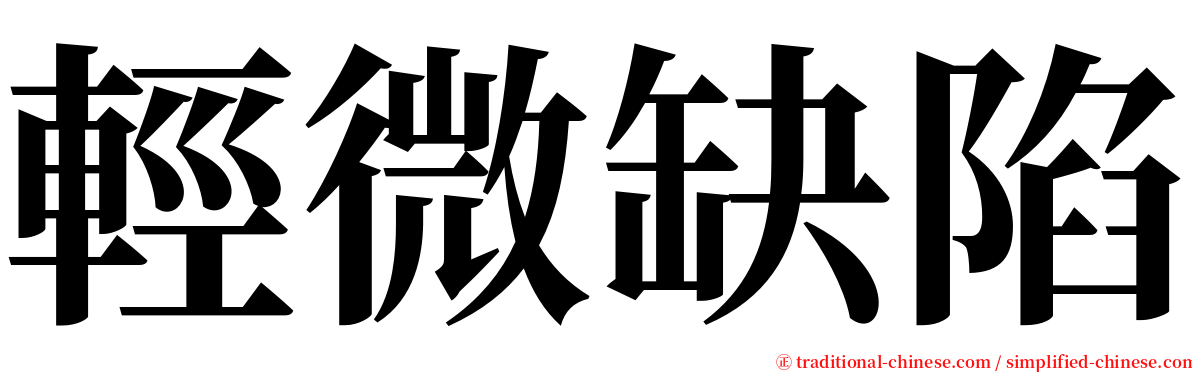 輕微缺陷 serif font