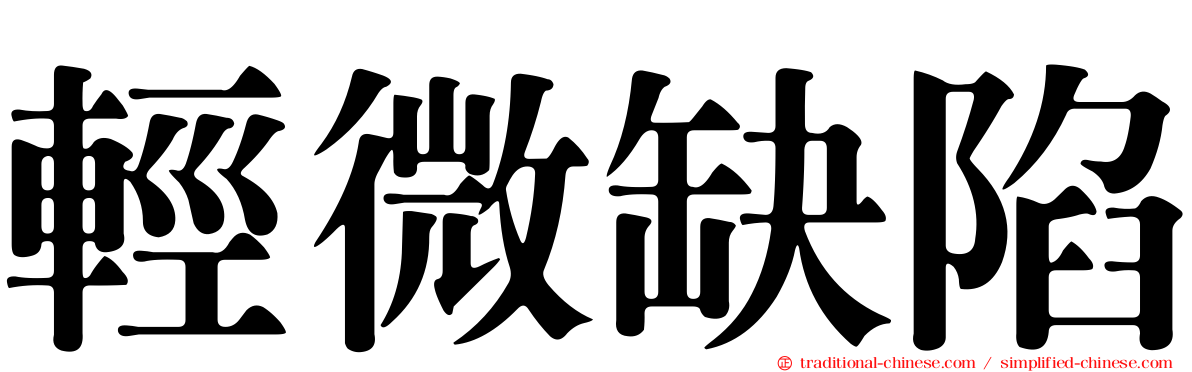 輕微缺陷