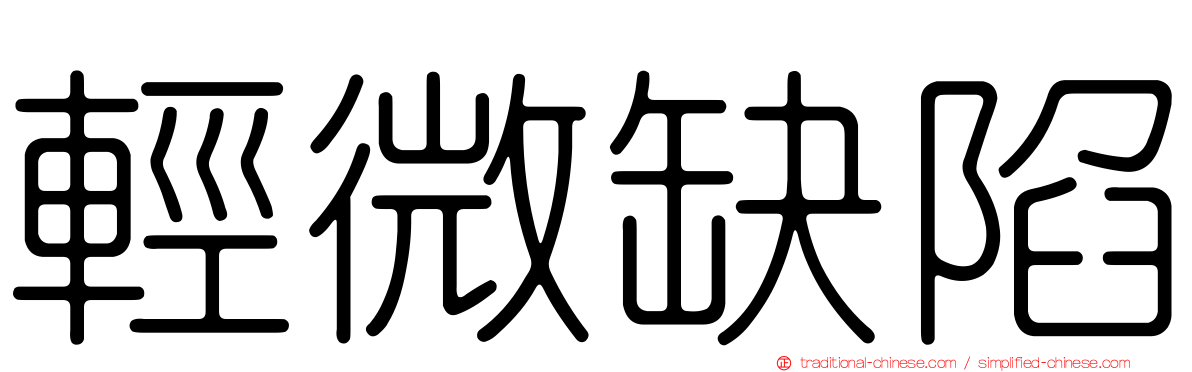 輕微缺陷