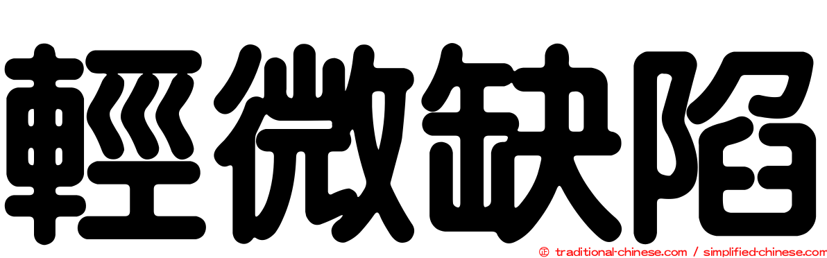輕微缺陷