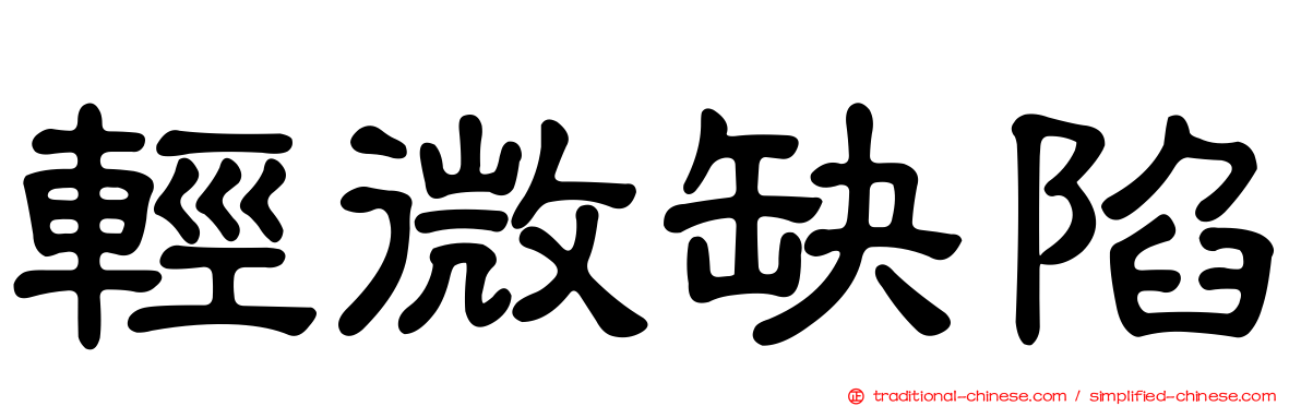 輕微缺陷