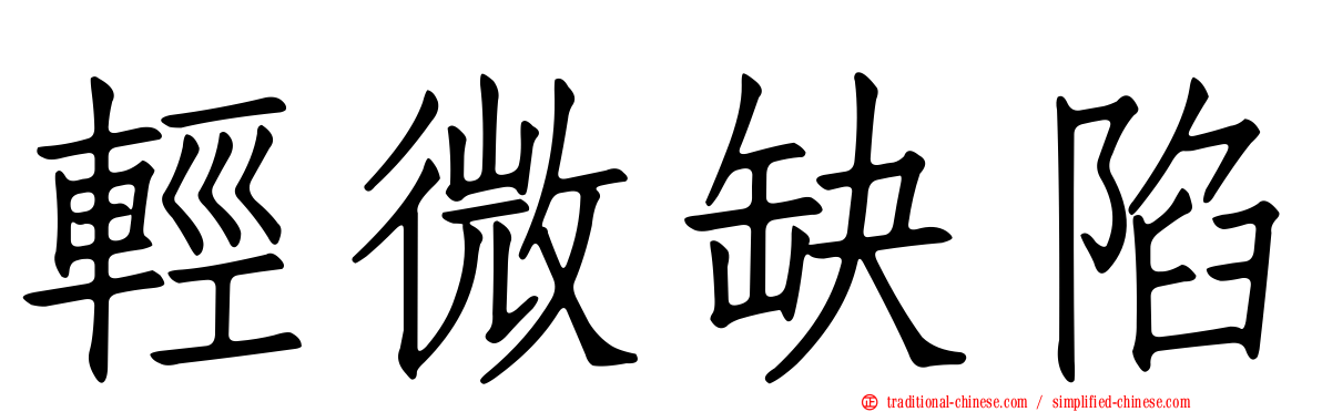 輕微缺陷