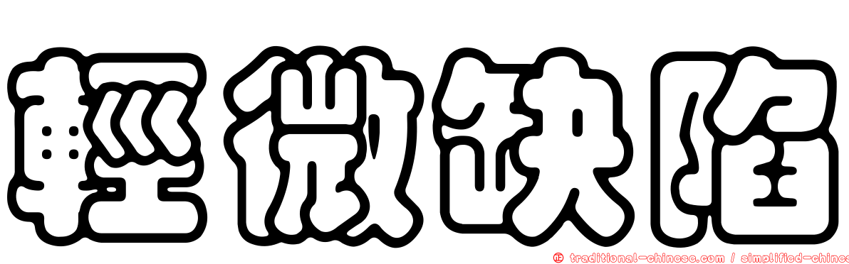 輕微缺陷