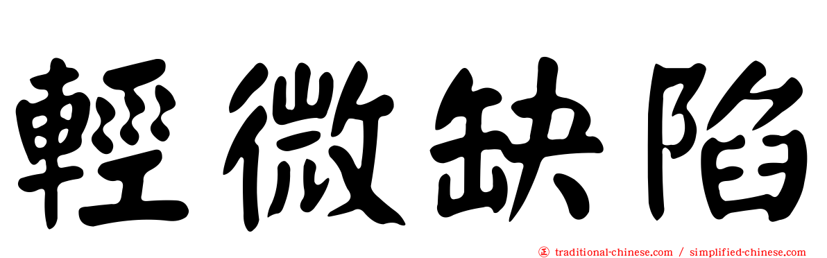 輕微缺陷