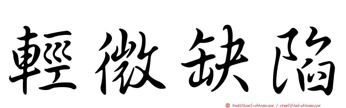 輕微缺陷