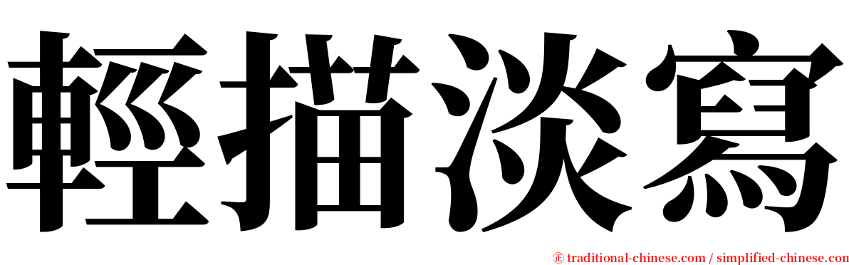 輕描淡寫 serif font