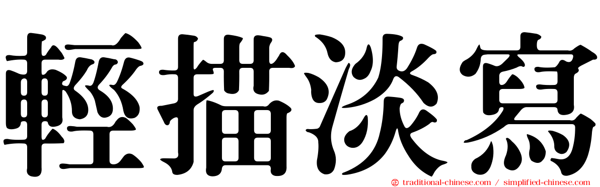 輕描淡寫