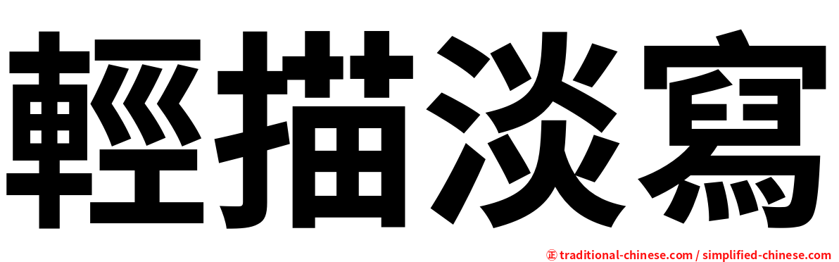 輕描淡寫