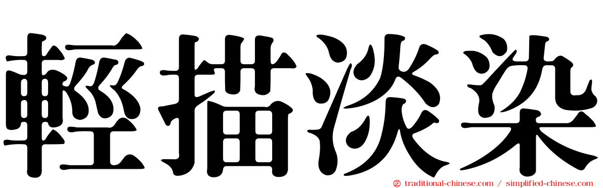 輕描淡染