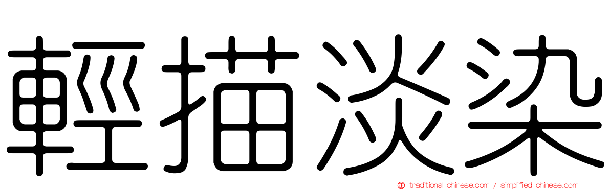 輕描淡染