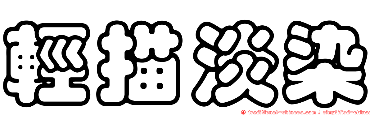 輕描淡染