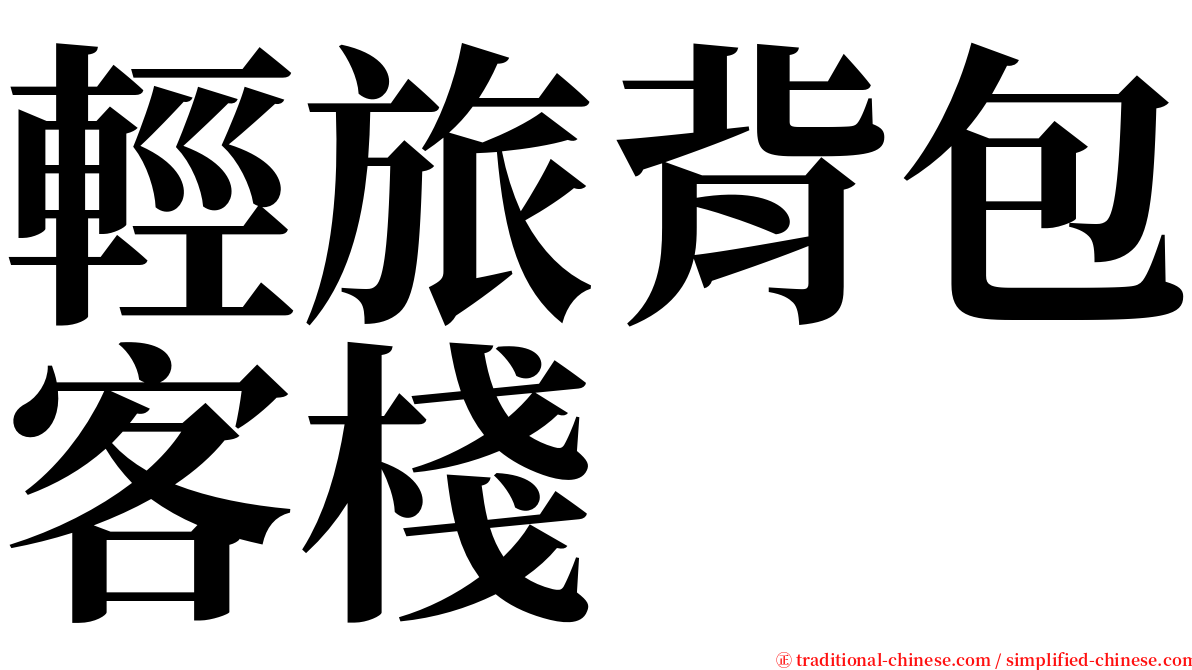 輕旅背包客棧 serif font