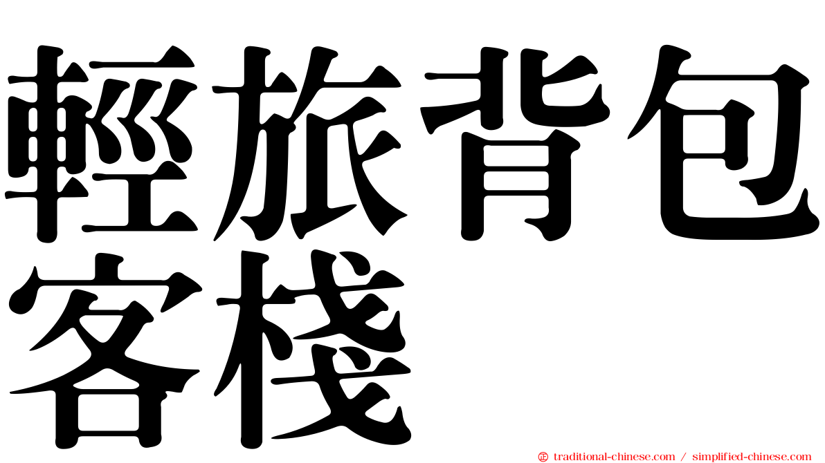 輕旅背包客棧