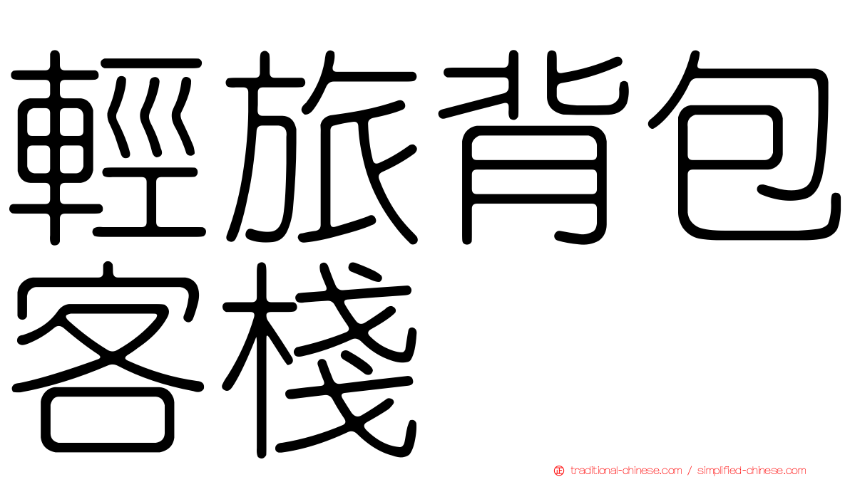 輕旅背包客棧