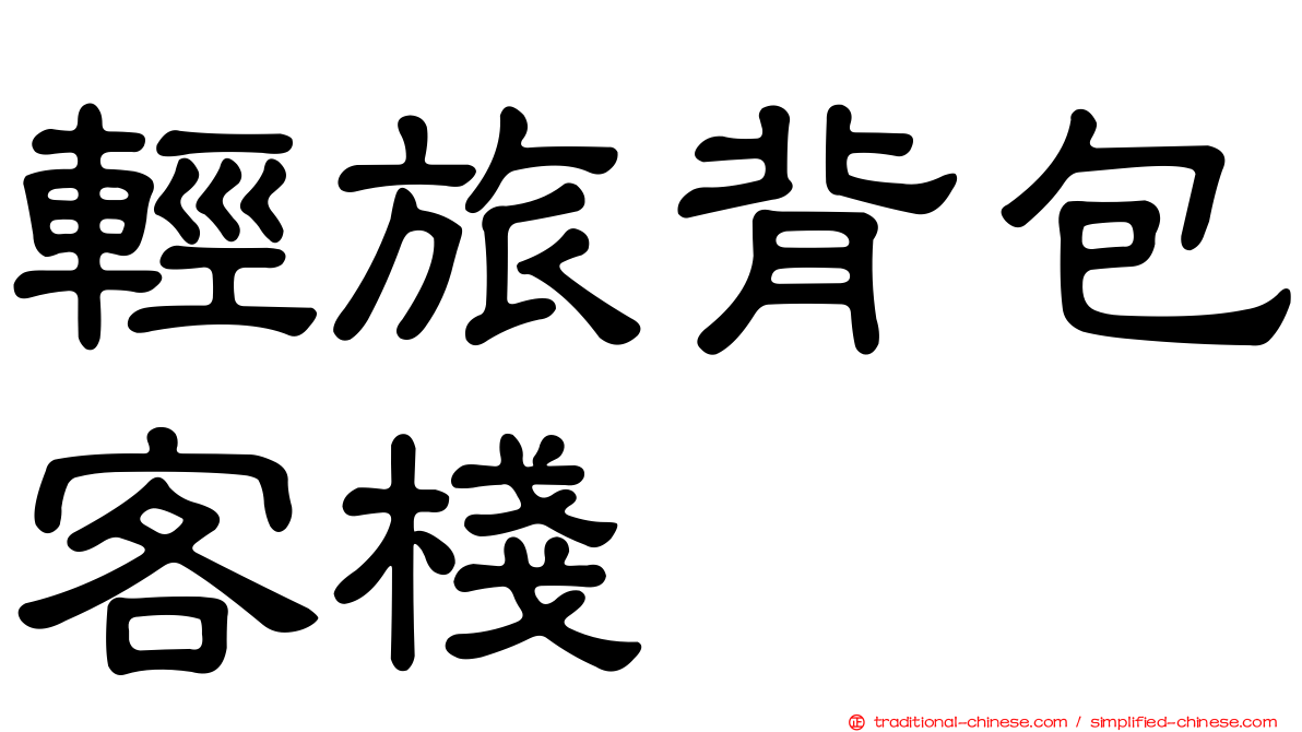 輕旅背包客棧