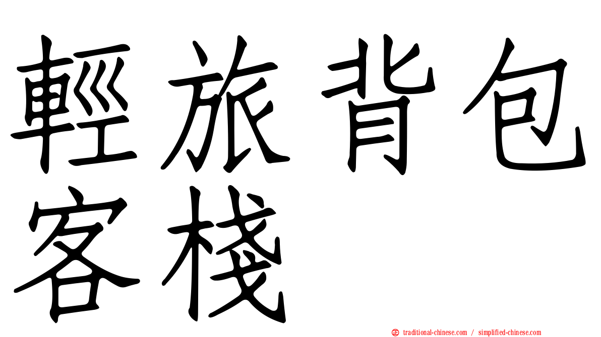 輕旅背包客棧