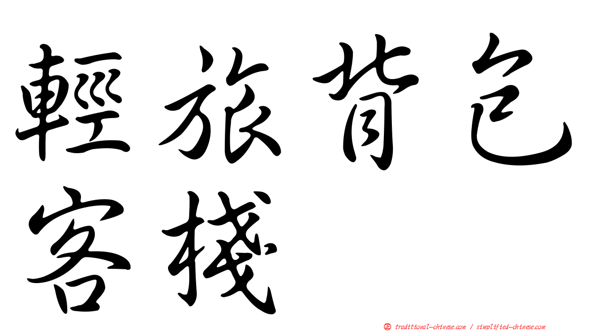 輕旅背包客棧