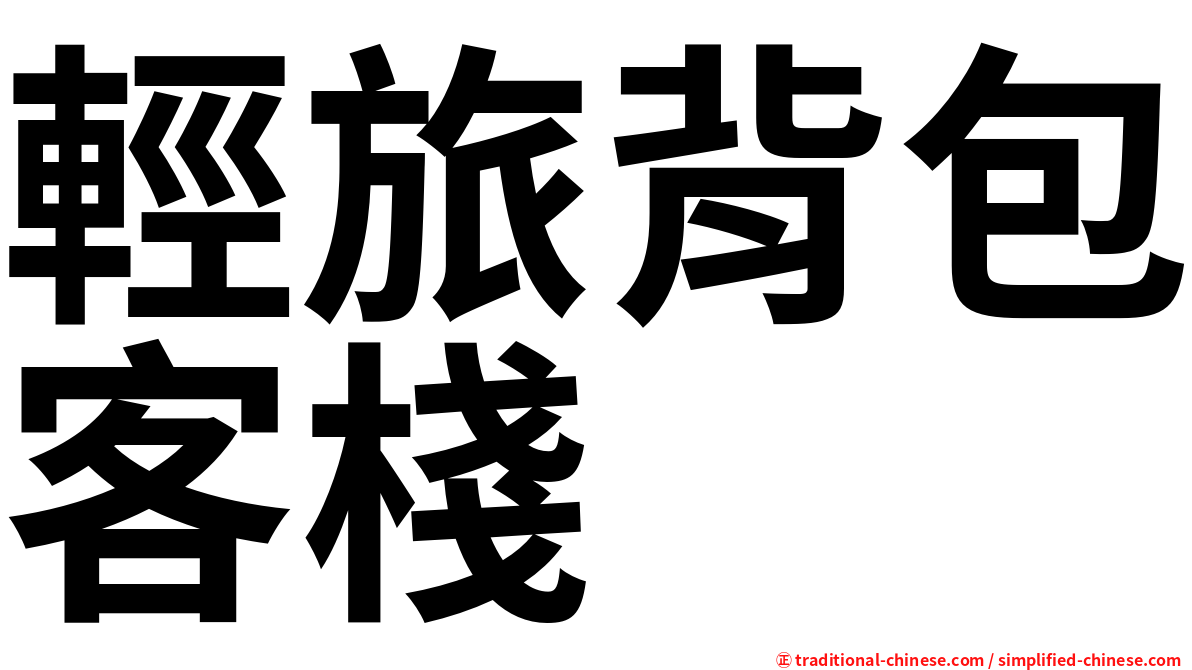 輕旅背包客棧