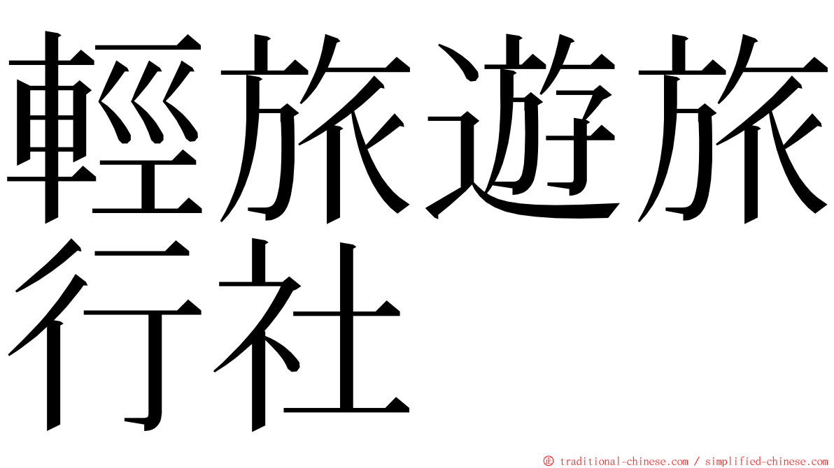 輕旅遊旅行社 ming font