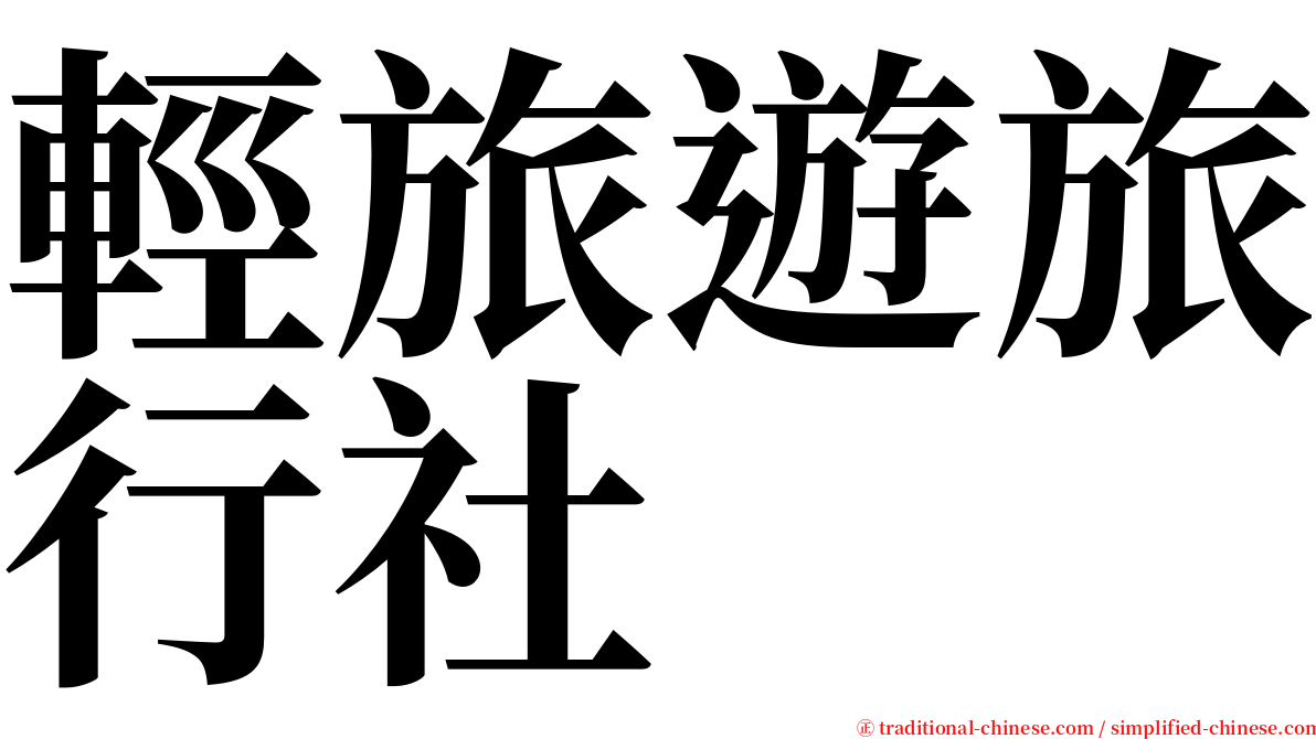 輕旅遊旅行社 serif font