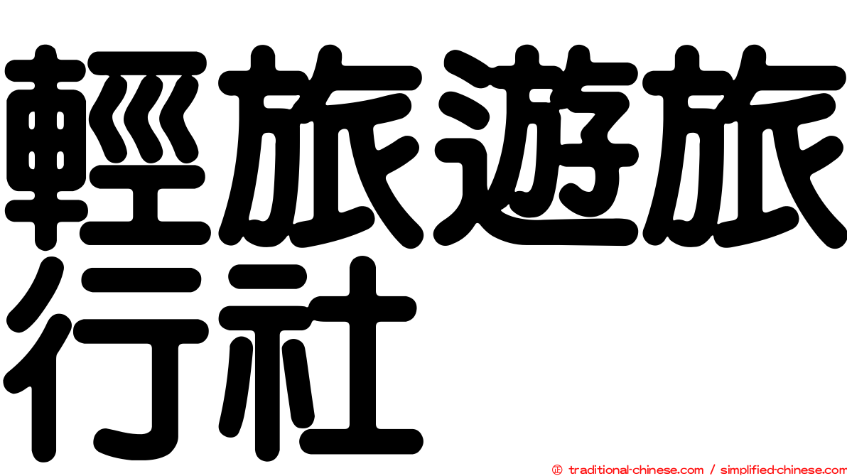 輕旅遊旅行社
