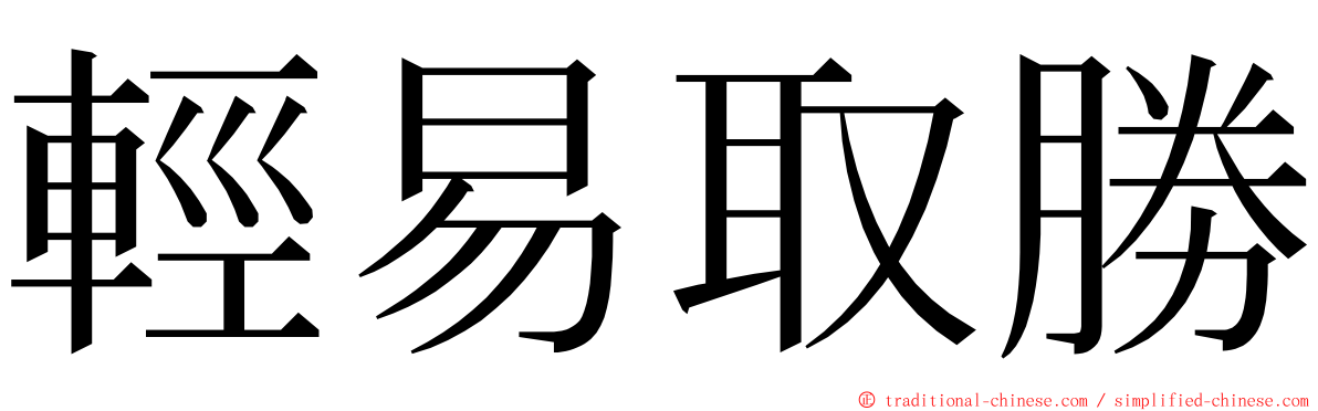 輕易取勝 ming font