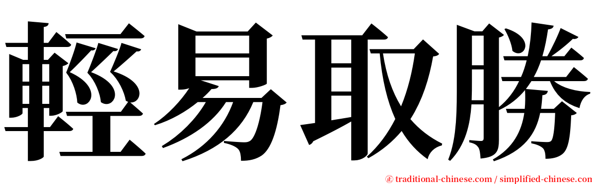 輕易取勝 serif font
