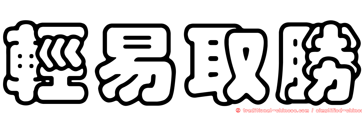 輕易取勝
