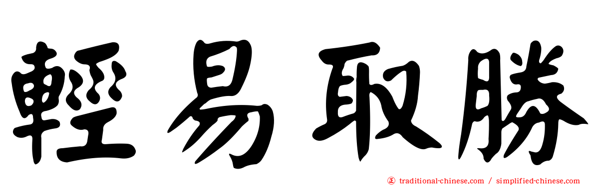 輕易取勝
