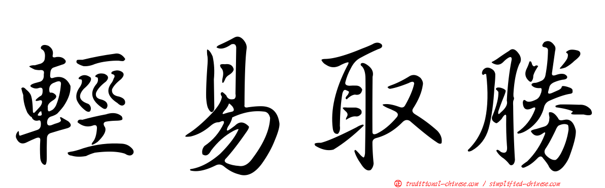 輕易取勝