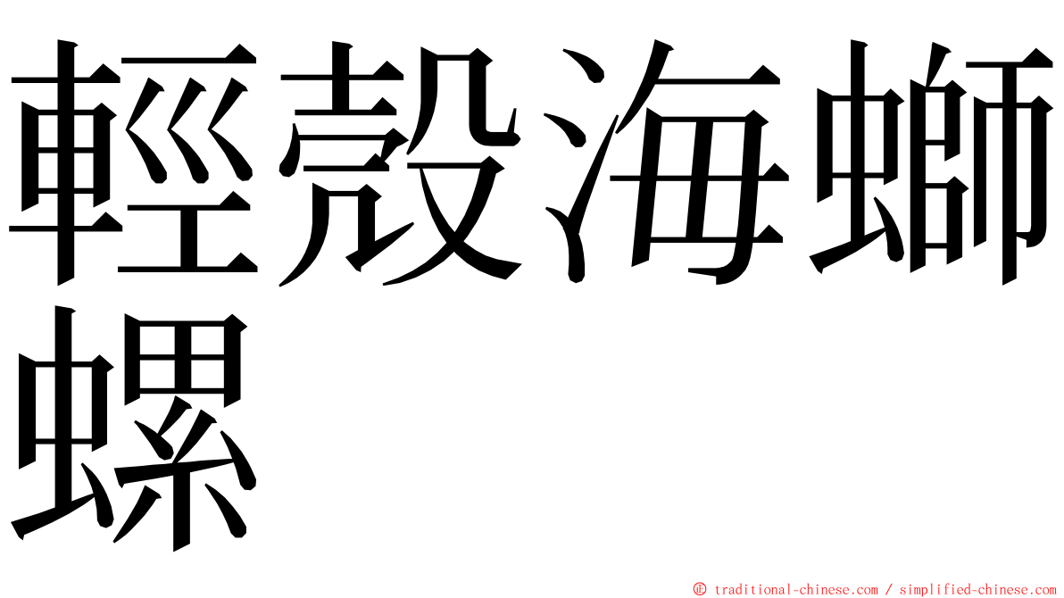 輕殼海螄螺 ming font