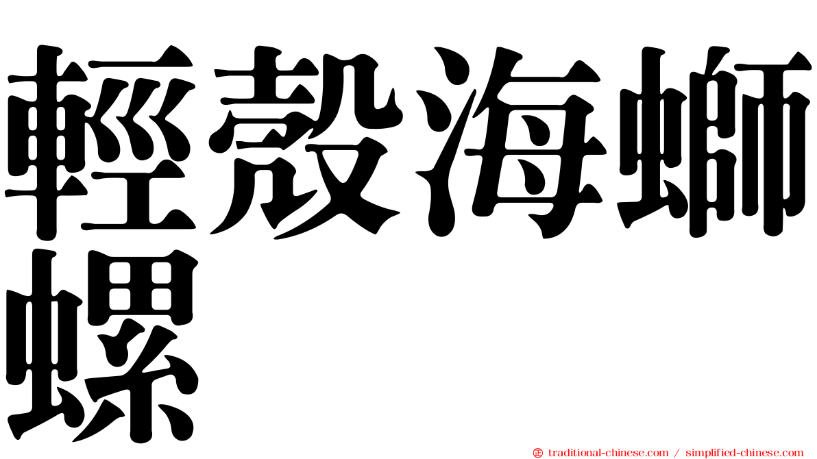 輕殼海螄螺