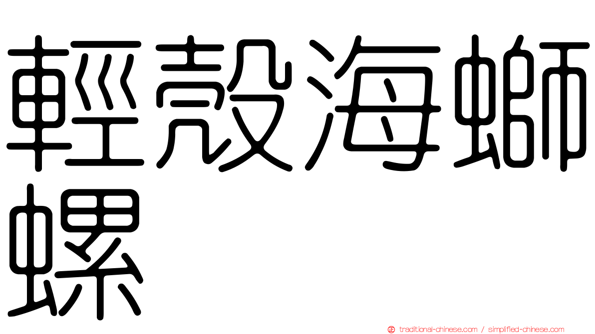 輕殼海螄螺