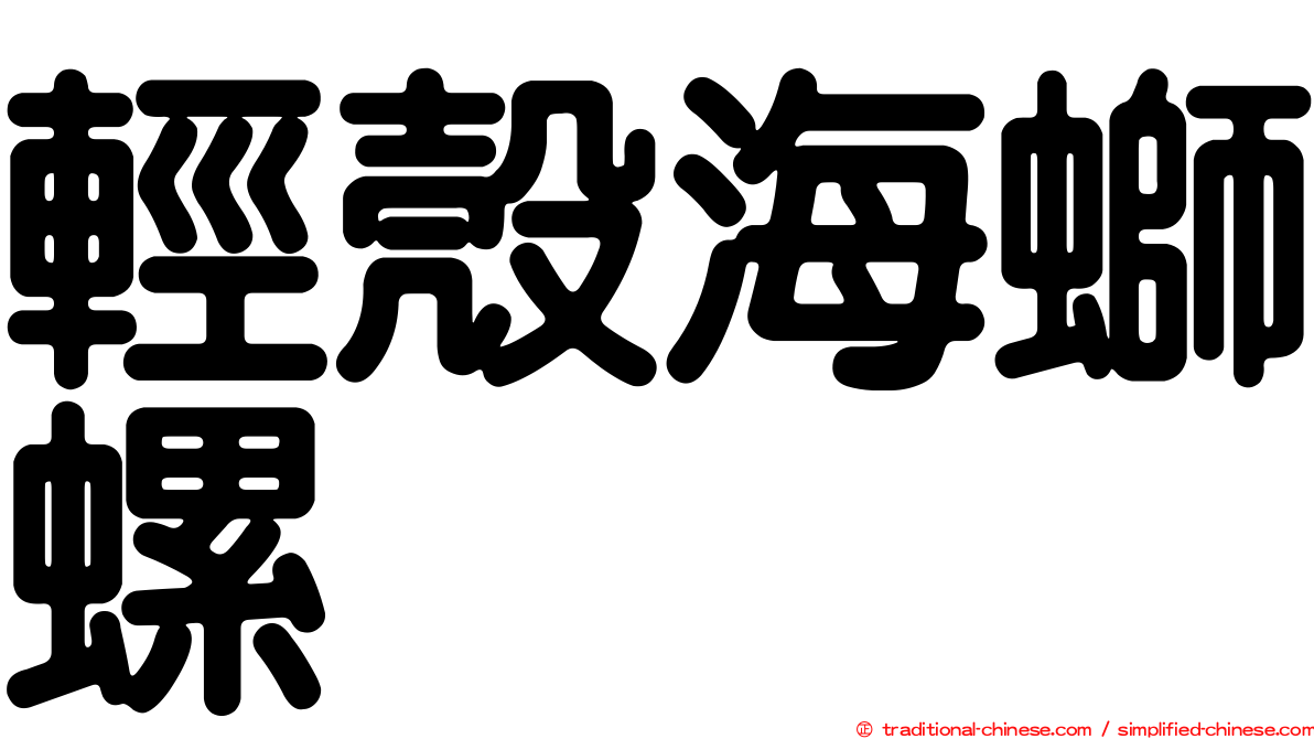 輕殼海螄螺