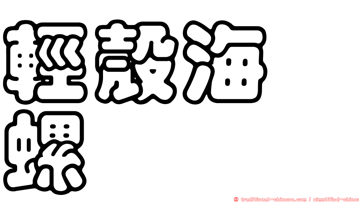 輕殼海螄螺