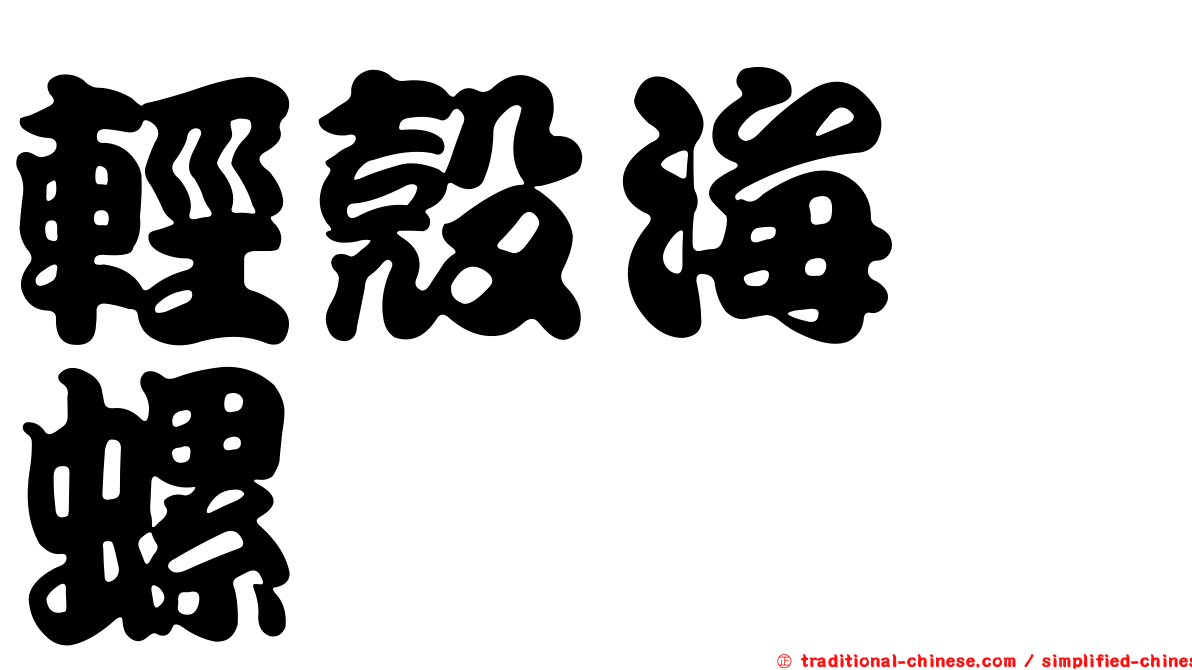 輕殼海螄螺