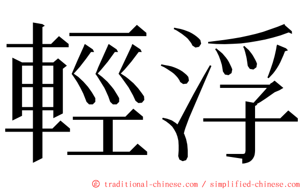 輕浮 ming font