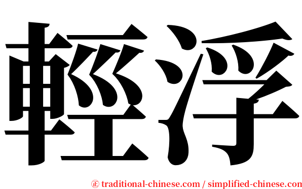 輕浮 serif font