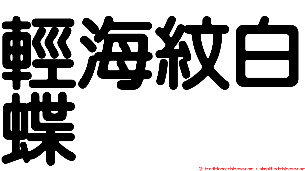 輕海紋白蝶
