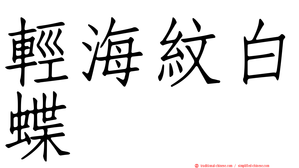 輕海紋白蝶