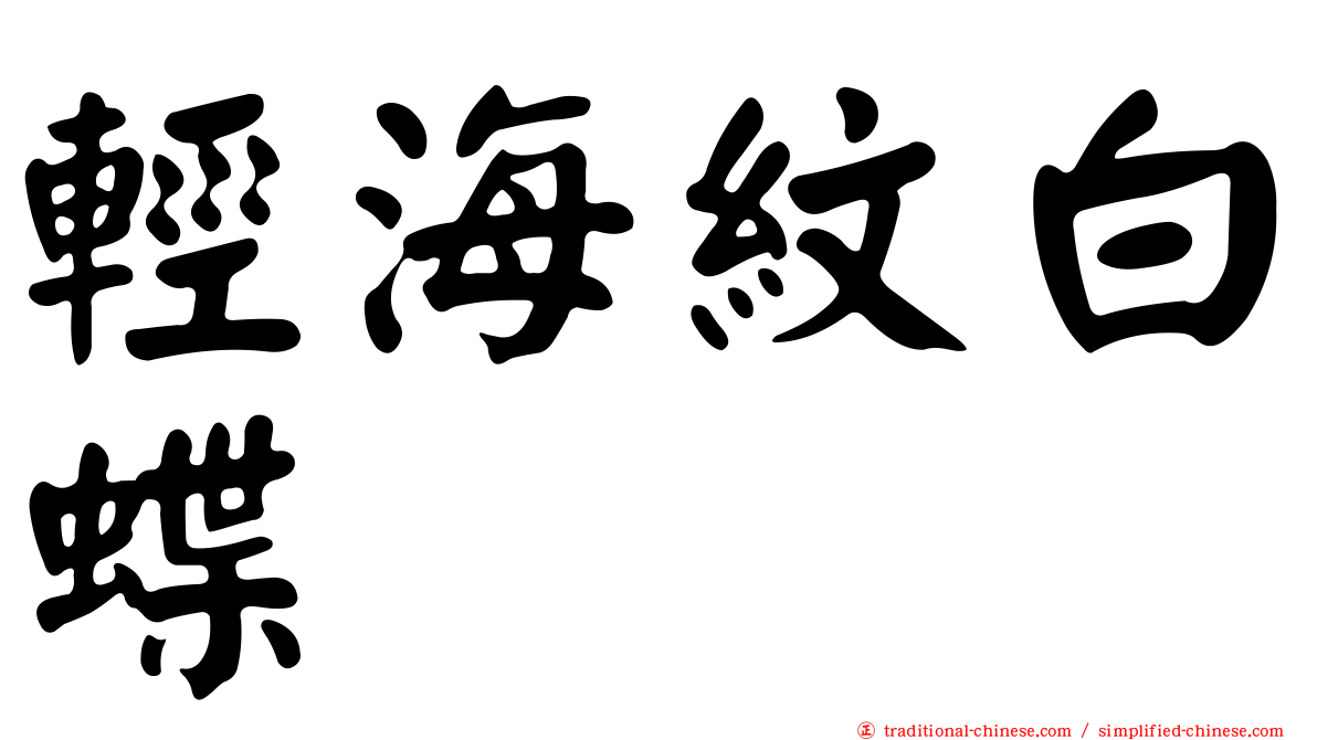 輕海紋白蝶