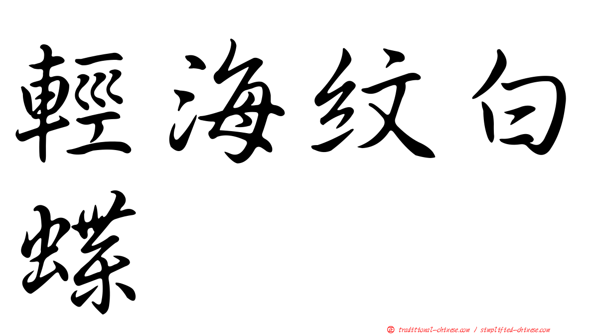 輕海紋白蝶