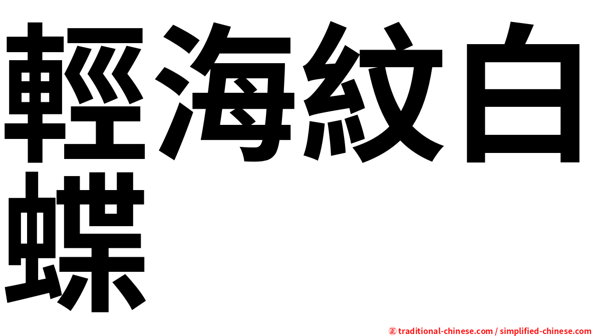 輕海紋白蝶