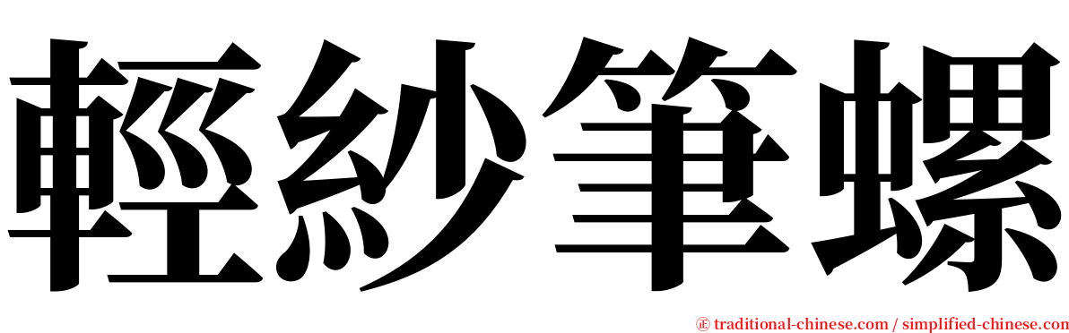 輕紗筆螺 serif font