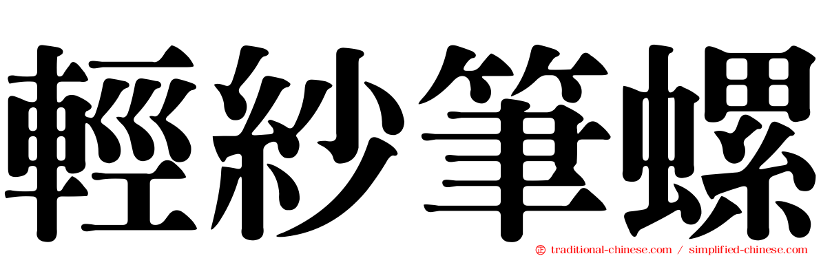 輕紗筆螺