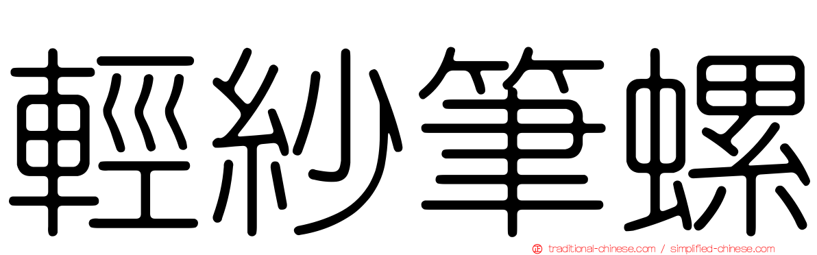 輕紗筆螺